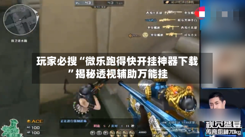 玩家必搜“微乐跑得快开挂神器下载”揭秘透视辅助万能挂-第3张图片