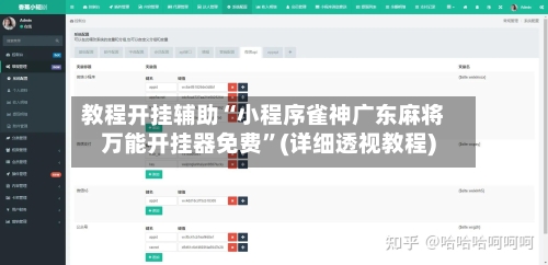 教程开挂辅助“小程序雀神广东麻将万能开挂器免费”(详细透视教程)-第3张图片