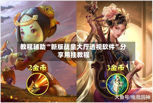 教程辅助“新版战皇大厅透视软件”分享用挂教程-第3张图片