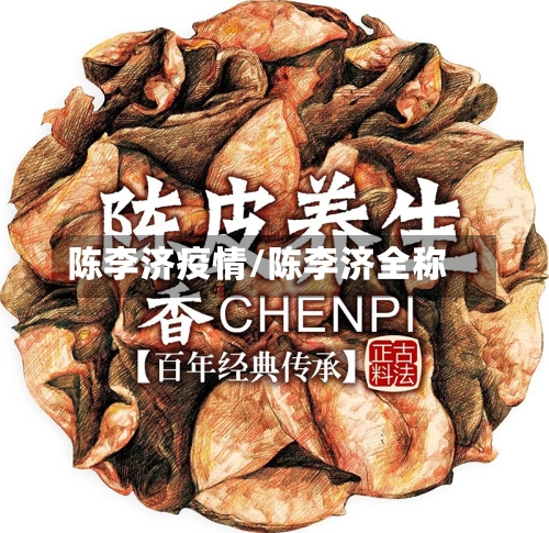 陈李济疫情/陈李济全称-第2张图片