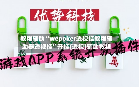 教程辅助“wepoker透视挂教程辅助器透视挂”开挂(透视)辅助教程