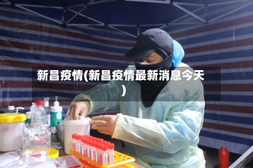 新昌疫情(新昌疫情最新消息今天)-第2张图片