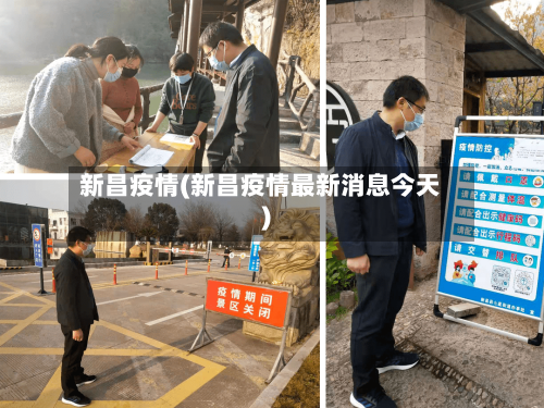 新昌疫情(新昌疫情最新消息今天)