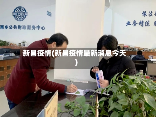 新昌疫情(新昌疫情最新消息今天)-第3张图片