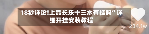 18秒详论!上品长乐十三水有挂吗”详细开挂安装教程