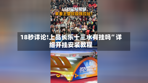 18秒详论!上品长乐十三水有挂吗	”详细开挂安装教程-第2张图片