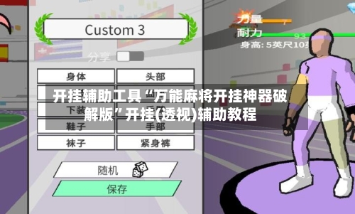 开挂辅助工具“万能麻将开挂神器破解版”开挂(透视)辅助教程-第2张图片