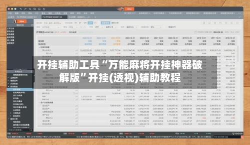 开挂辅助工具“万能麻将开挂神器破解版”开挂(透视)辅助教程