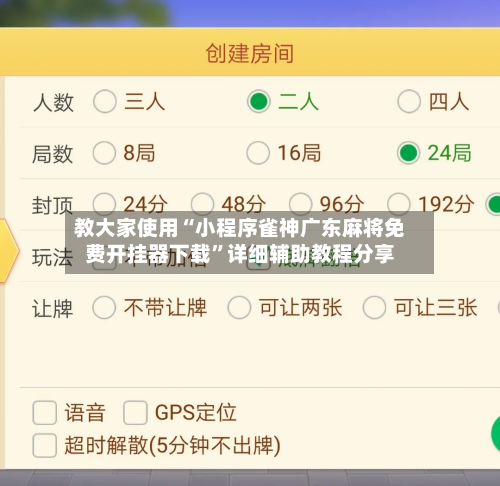 教大家使用“小程序雀神广东麻将免费开挂器下载”详细辅助教程分享