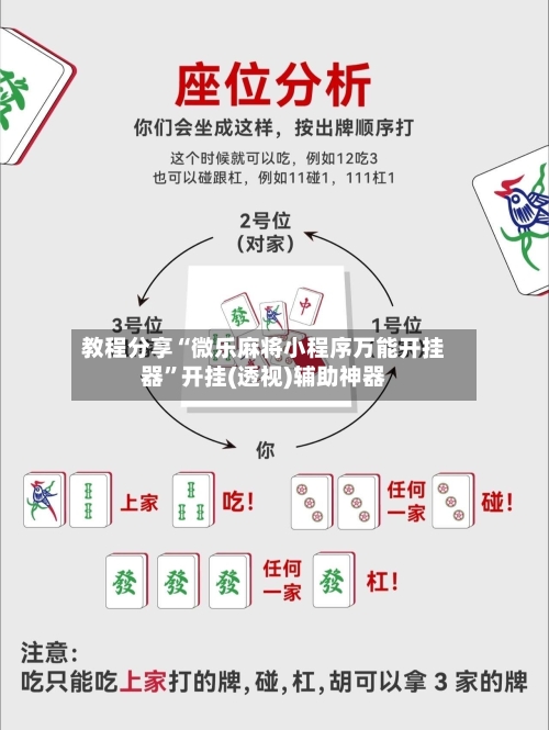 教程分享“微乐麻将小程序万能开挂器”开挂(透视)辅助神器