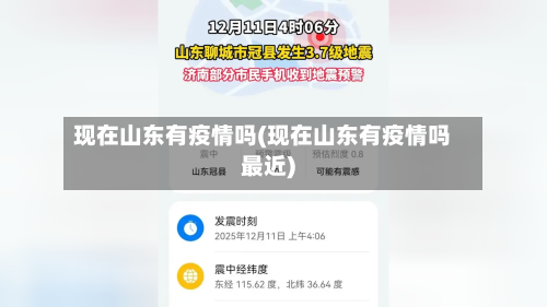 现在山东有疫情吗(现在山东有疫情吗最近)
