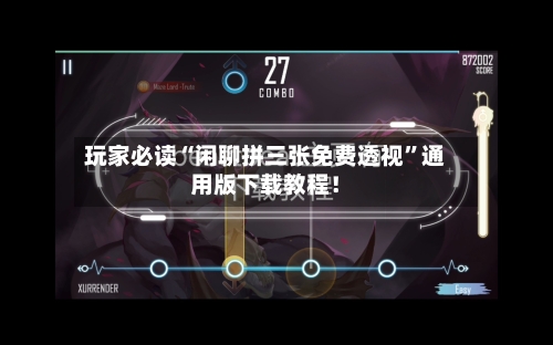 玩家必读“闲聊拼三张免费透视”通用版下载教程！