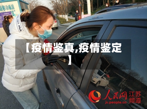 【疫情鉴真,疫情鉴定】