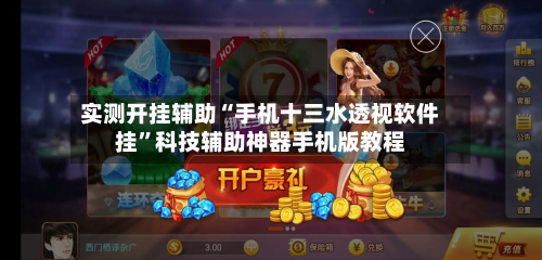 实测开挂辅助“手机十三水透视软件挂”科技辅助神器手机版教程