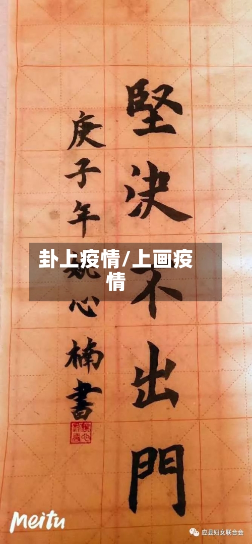 卦上疫情/上画疫情-第2张图片