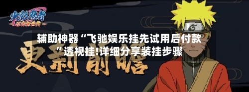 辅助神器“飞驰娱乐挂先试用后付款”透视挂!详细分享装挂步骤-第2张图片