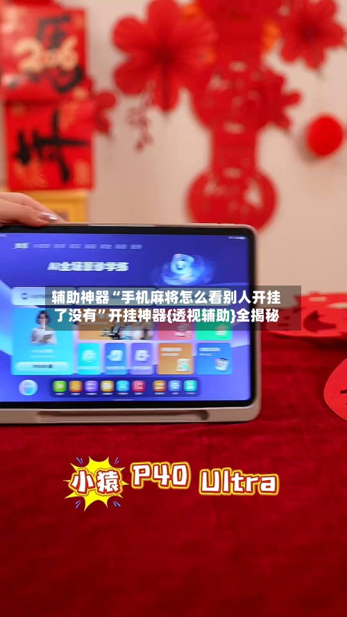 辅助神器“手机麻将怎么看别人开挂了没有”开挂神器{透视辅助}全揭秘