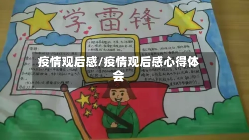 疫情观后感/疫情观后感心得体会