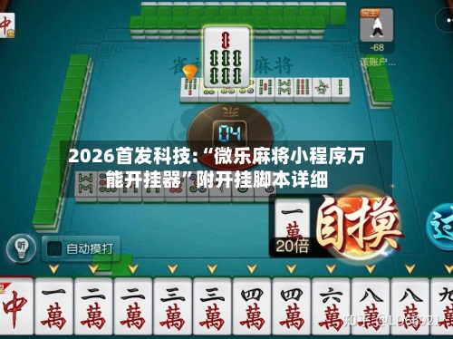 2026首发科技:“微乐麻将小程序万能开挂器”附开挂脚本详细