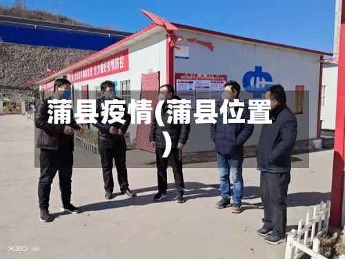 蒲县疫情(蒲县位置)-第2张图片