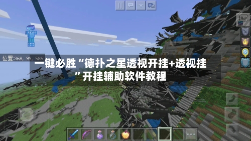 一键必胜“德扑之星透视开挂+透视挂”开挂辅助软件教程