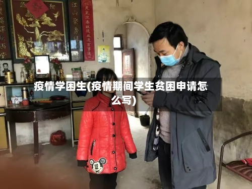 疫情学困生(疫情期间学生贫困申请怎么写)-第3张图片