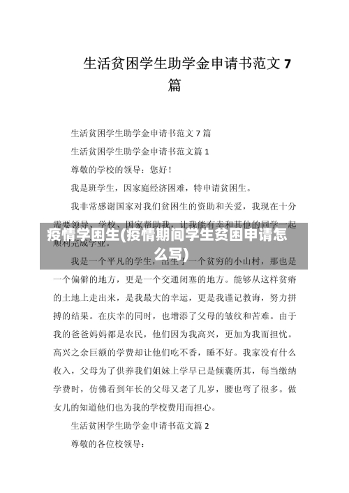 疫情学困生(疫情期间学生贫困申请怎么写)-第2张图片