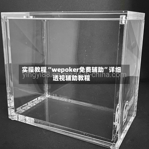 实操教程“wepoker免费辅助”详细透视辅助教程