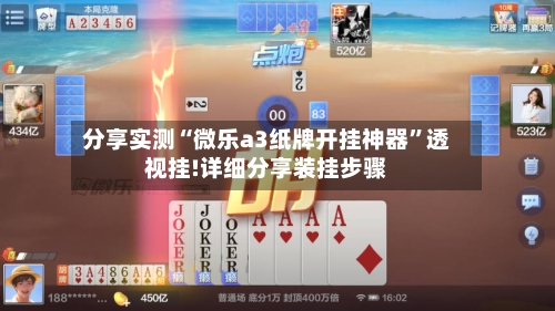 分享实测“微乐a3纸牌开挂神器”透视挂!详细分享装挂步骤