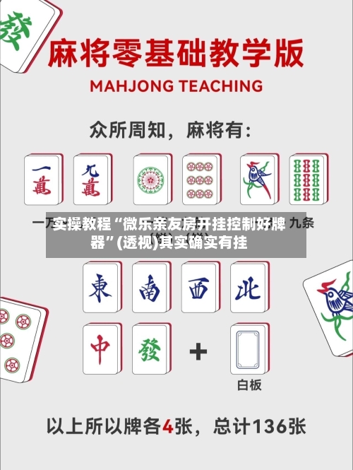 实操教程“微乐亲友房开挂控制好牌器”(透视)其实确实有挂