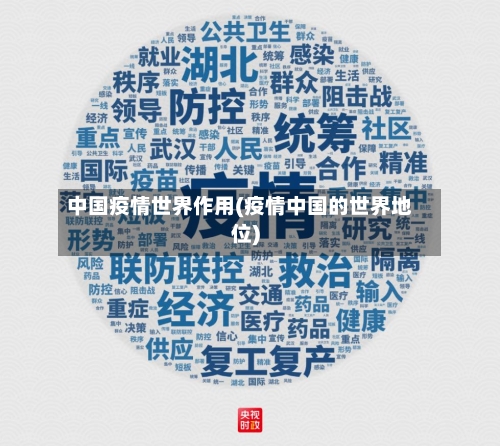 中国疫情世界作用(疫情中国的世界地位)-第2张图片