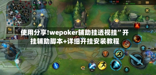 使用分享!wepoker辅助挂透视挂”开挂辅助脚本+详细开挂安装教程