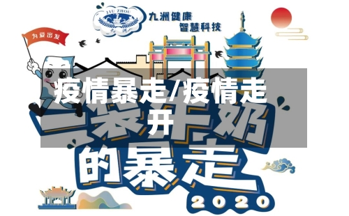 疫情暴走/疫情走开