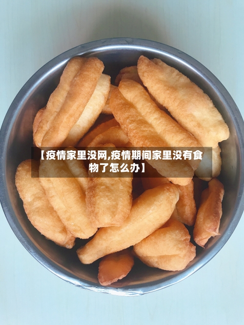 【疫情家里没网,疫情期间家里没有食物了怎么办】-第3张图片