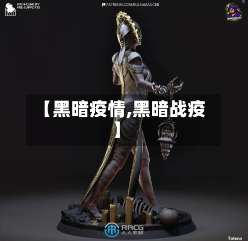 【黑暗疫情,黑暗战疫】-第2张图片