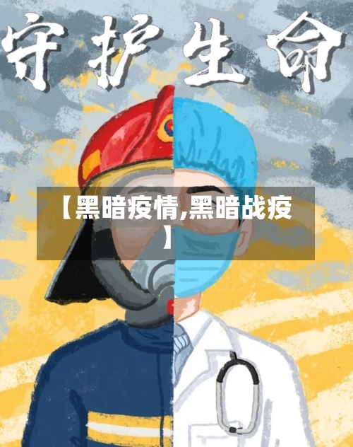 【黑暗疫情,黑暗战疫】-第3张图片