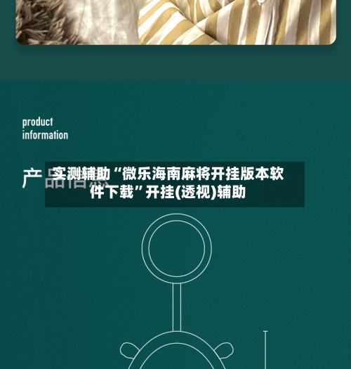 实测辅助“微乐海南麻将开挂版本软件下载”开挂(透视)辅助-第2张图片