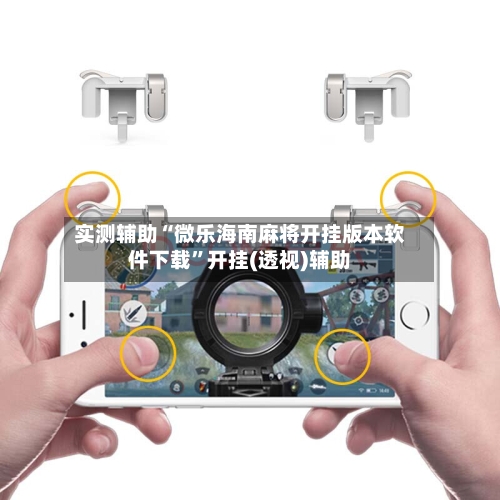 实测辅助“微乐海南麻将开挂版本软件下载”开挂(透视)辅助-第3张图片