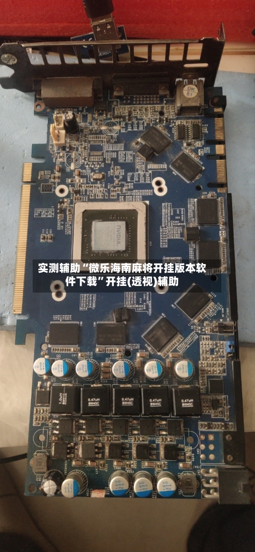 实测辅助“微乐海南麻将开挂版本软件下载”开挂(透视)辅助