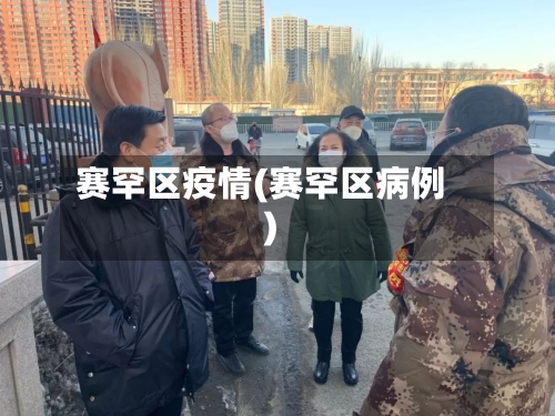 赛罕区疫情(赛罕区病例)-第2张图片