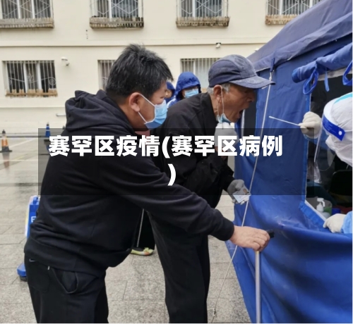 赛罕区疫情(赛罕区病例)