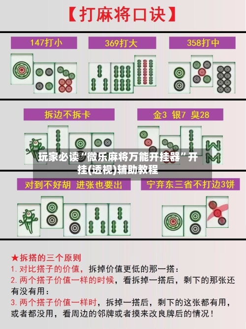 玩家必读“微乐麻将万能开挂器”开挂(透视)辅助教程
