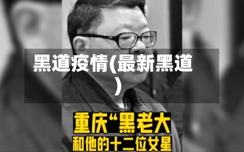 黑道疫情(最新黑道)-第2张图片