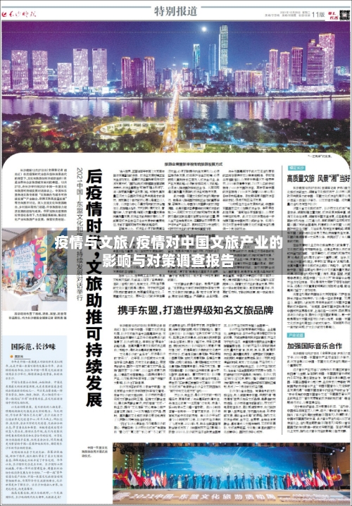 疫情与文旅/疫情对中国文旅产业的影响与对策调查报告-第2张图片