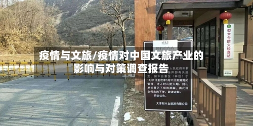 疫情与文旅/疫情对中国文旅产业的影响与对策调查报告