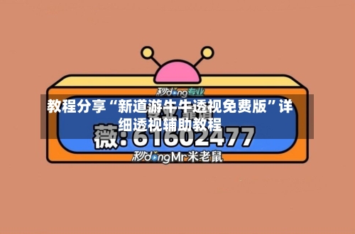 教程分享“新道游牛牛透视免费版”详细透视辅助教程