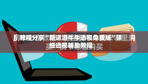 教程分享“新道游牛牛透视免费版	”详细透视辅助教程-第2张图片