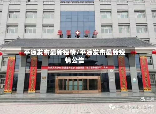 平凉发布最新疫情/平凉发布最新疫情公告-第2张图片