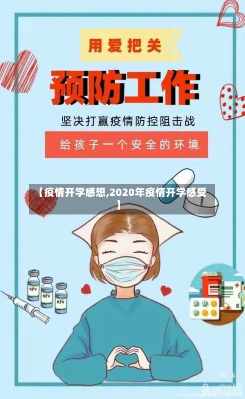 【疫情开学感想,2020年疫情开学感受】