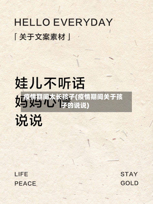 疫情期间太长孩子(疫情期间关于孩子的说说)